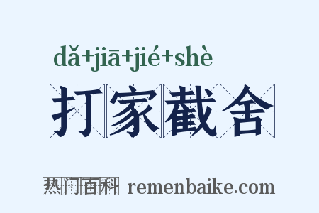 打家截舍是什么意思的图片